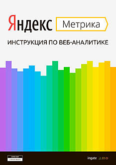 Яндекс.Метрика: инструкция по веб-аналитике, ООО «Ингейт Реклама»