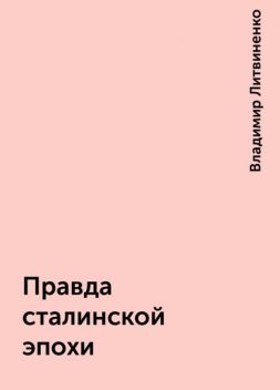 Правда сталинской эпохи, Владимир Литвиненко