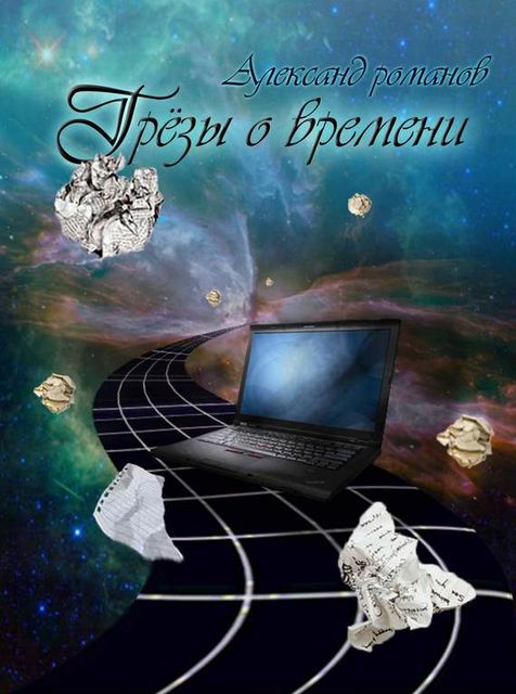 Грезы о времени (сборник), Александр Романов
