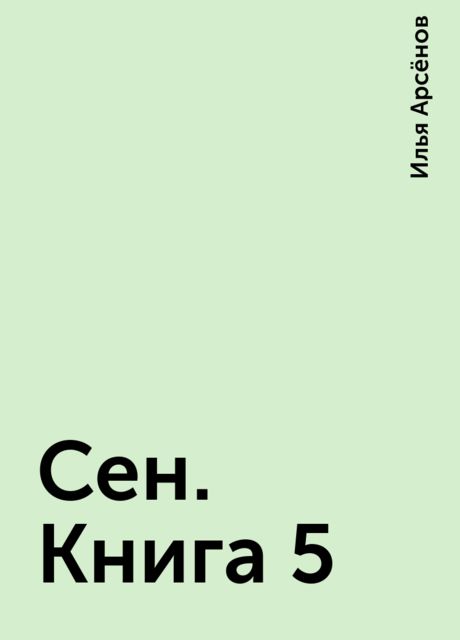 Сен. Книга 5, Илья Арсёнов