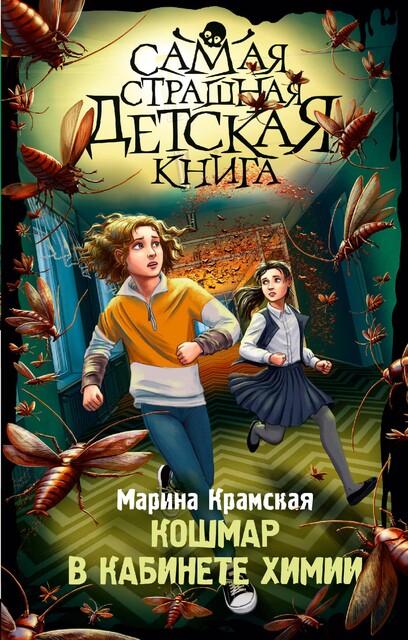 Кошмар в кабинете химии, Марина Крамская