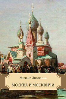 Москва и москвичи, Михаил Загоскин