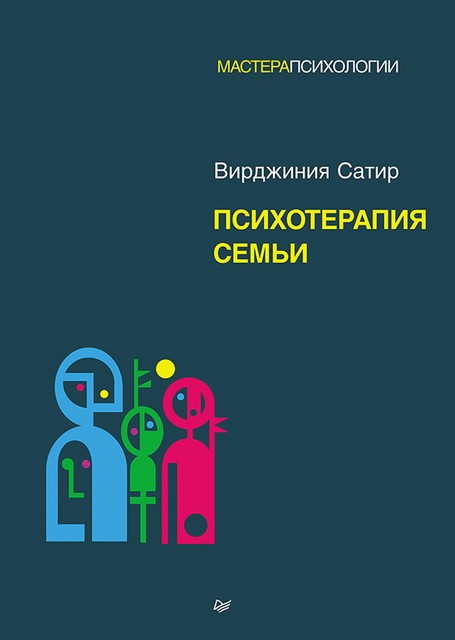 Психотерапия семьи, Вирджиния Сатир