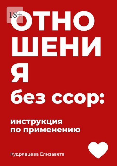 Отношения без ссор: Инструкция по применению, Елизавета Кудрявцева