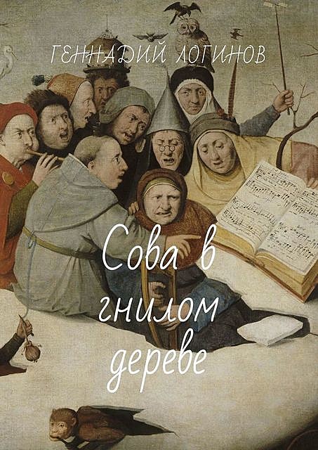 Сова в гнилом дереве, Геннадий Логинов