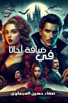 في ضيافة أجاثا, صفاء حسين العجماوي