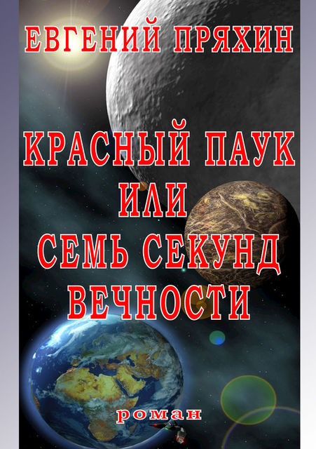 Красный паук, или Семь секунд вечности, Евгений Пряхин