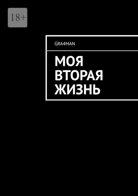 Моя вторая жизнь, gra4man