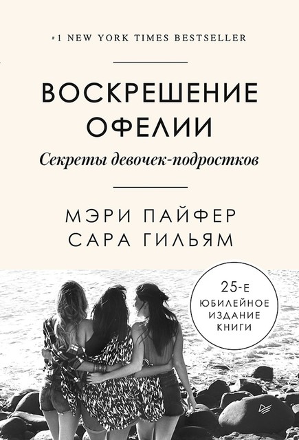 Воскрешение Офелии. Секреты девочек-подростков, Мэри Пайфер, Сара Гильям