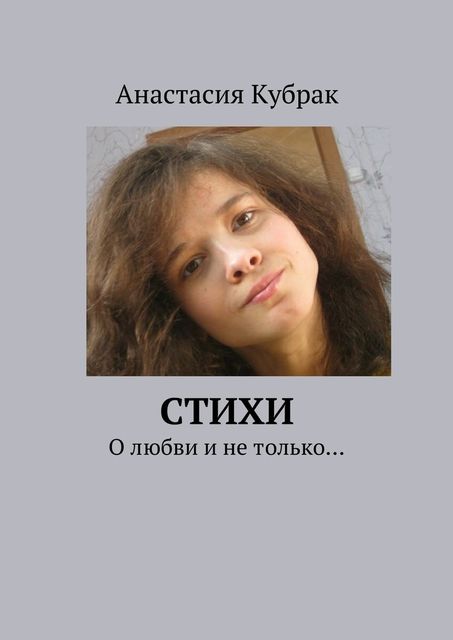 Стихи. О любви и не только, Анастасия Кубрак