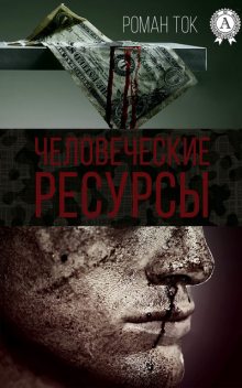 Человеческие ресурсы, Роман Ток