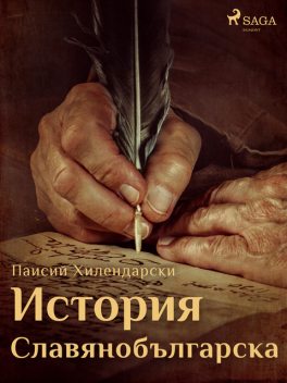 История славянобългарска, Паисий Хилендарски