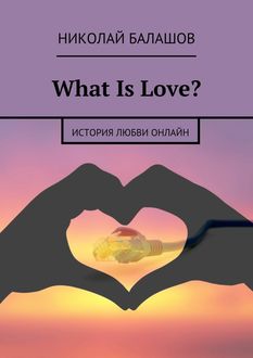 What Is Love, Николай Балашов