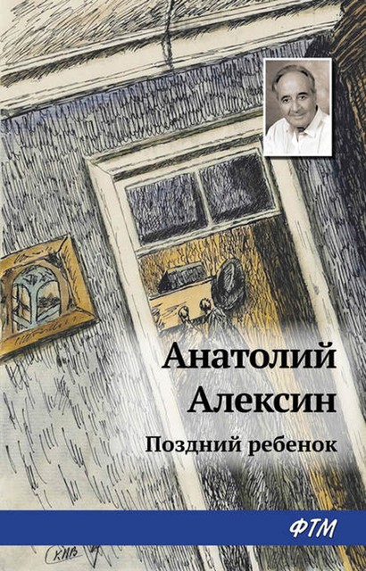 Поздний ребенок, Анатолий Алексин