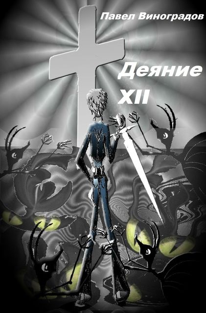 Деяние XII, Павел Виноградов