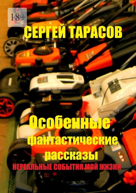 Особенные фантастические рассказы. Нереальные события моей жизни, Сергей Тарасов
