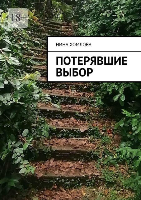 Потерявшие выбор, Нина Хомлова