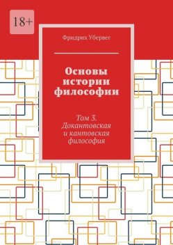Основы истории философии. Том 3. Докантовская и кантовская философия, Фридрих Убервег