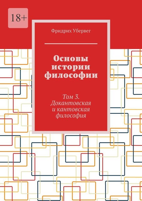 Основы истории философии. Том 3. Докантовская и кантовская философия, Фридрих Убервег