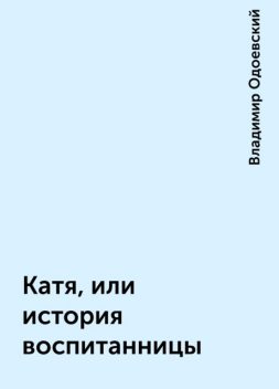 Катя, или история воспитанницы, Владимир Одоевский