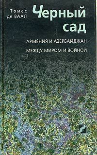 Черный сад. Армения и Азербайджан между миром и войной, Томас де Ваал