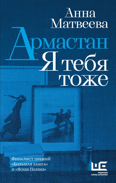 Армастан. Я тебя тоже, Анна Матвеева