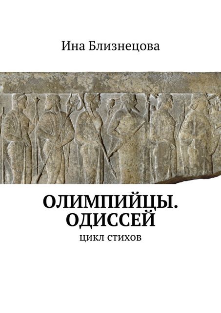 Олимпийцы. Одиссей. Цикл стихов, Ина Близнецова