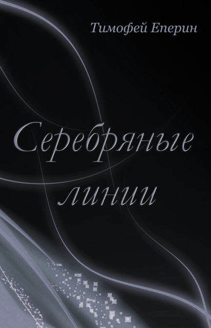 Серебряные линии, Тимофей Еперин