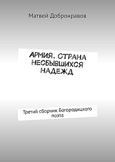 Армия. Страна несбывшихся надежд. Третий сборник Богородицкого поэта, Матвей Добронравов