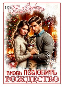 Вновь полюбить Рождество, Elena Bogdanova