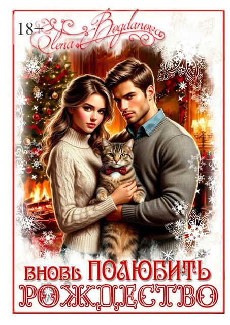 Вновь полюбить Рождество, Elena Bogdanova