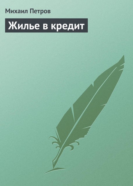 Жилье в кредит, Михаил Петров