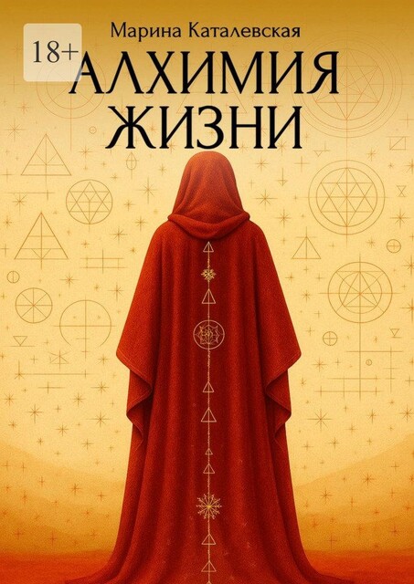 Алхимия жизни, Марина Каталевская