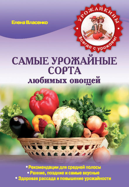 Самые урожайные сорта любимых овощей, Елена Власенко
