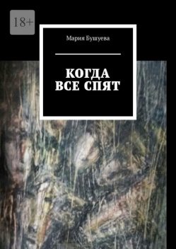 Когда все спят, Мария Бушуева