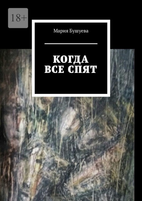 Когда все спят, Мария Бушуева