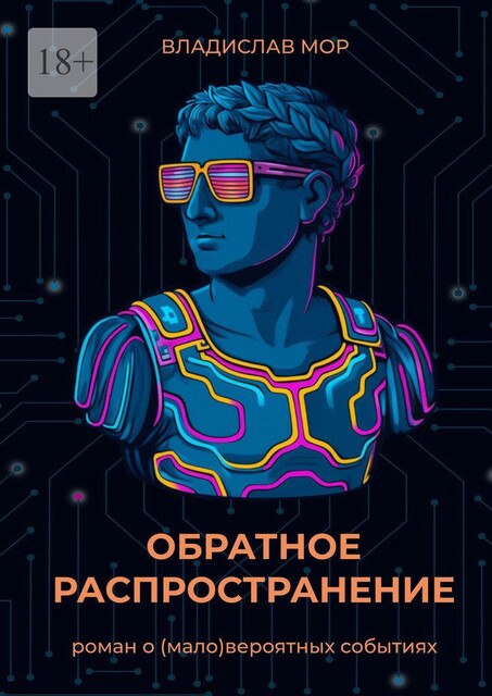 Обратное распространение, Владислав Мор