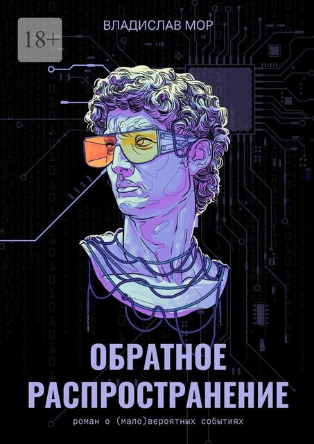 Обратное распространение, Владислав Мор