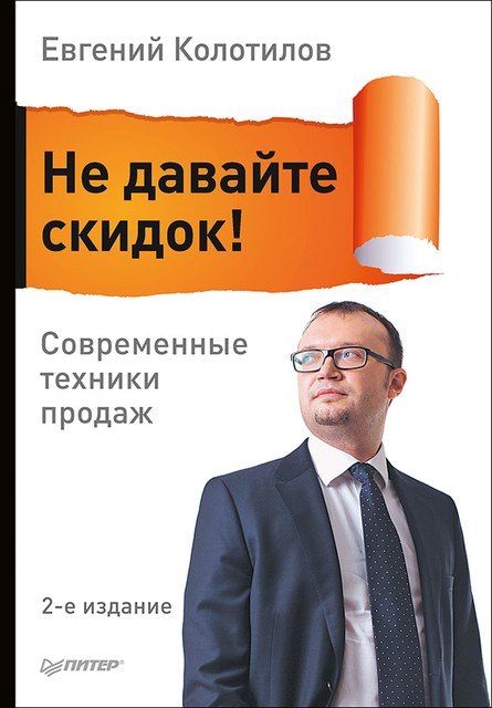 Не давайте скидок! Современные техники продаж, Евгений Колотилов