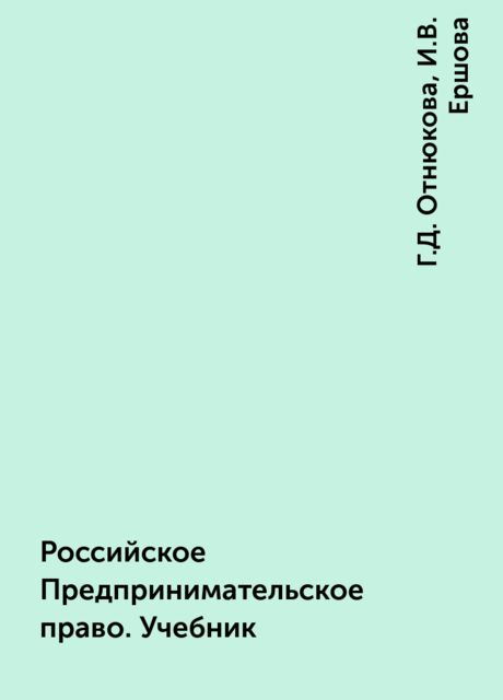 Российское Предпринимательское право. Учебник, Г.Д. Отнюкова, И.В. Ершова