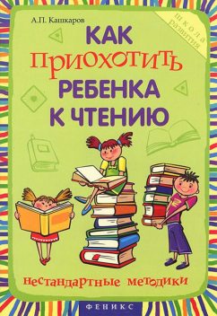 Как приохотить ребенка к чтению, Андрей Кашкаров