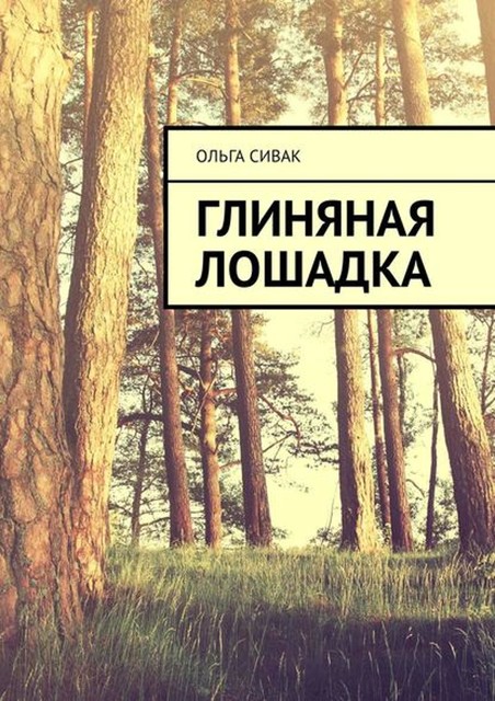 Глиняная лошадка, Ольга Сивак