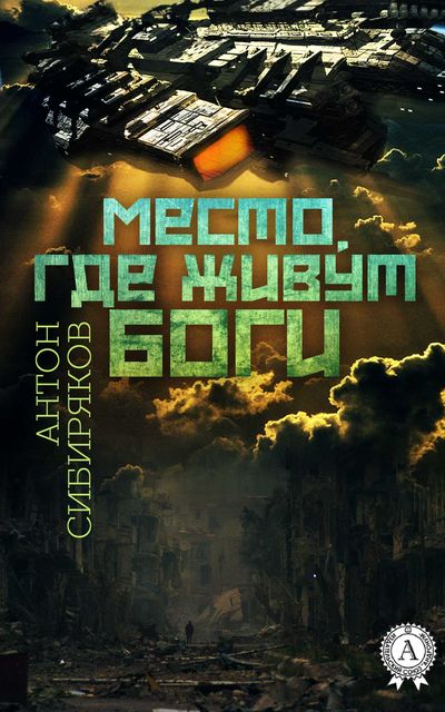 Место, где живут Боги, Антон Сибиряков