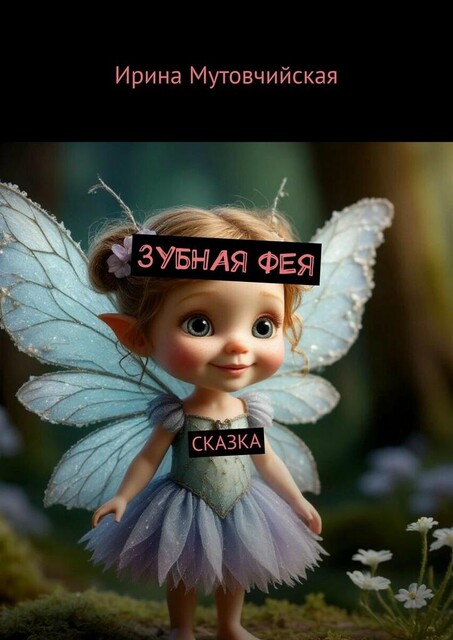Зубная фея. Сказка, Ирина Мутовчийская