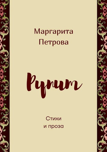 Рупит, Маргарита Петрова