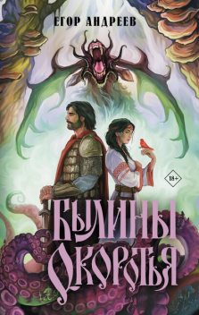 Былины Окоротья. Каждый сам хоронит своих мертвых, Егор Андреев