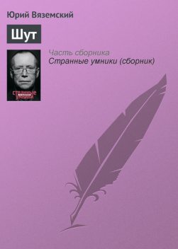 Шут, Юрий Вяземский
