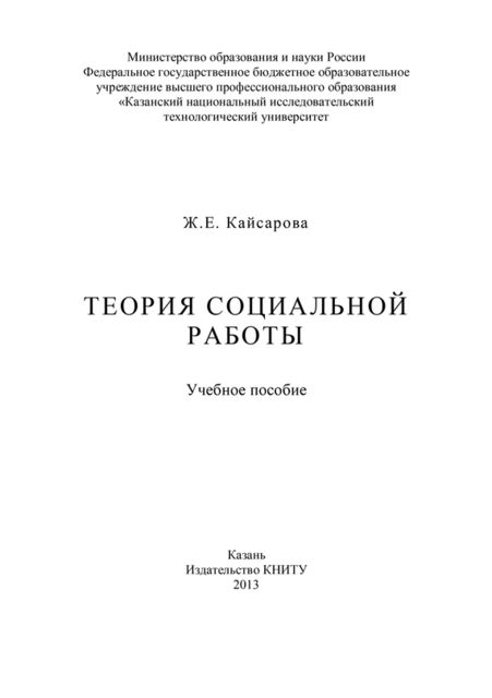 Теория социальной работы, Жанна Кайсарова