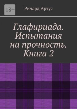 Глафириада. Книга 2, Артус Ричард