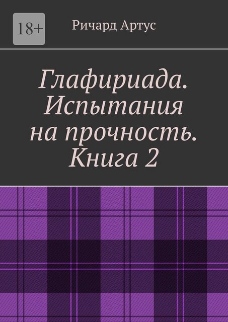 Глафириада. Книга 2, Артус Ричард